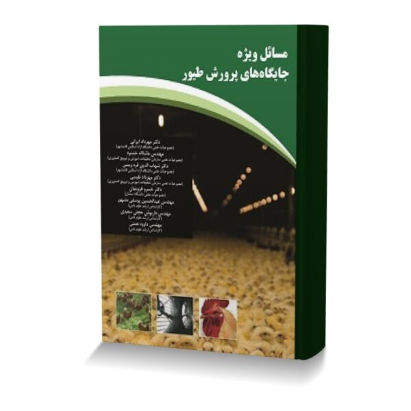 مسائل ویژه جایگاه های پرورش طیور
