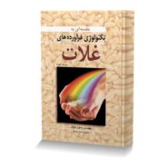 مقدمه ای به تکنولوژی فرآورده های غلات