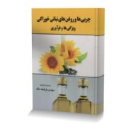 چربی ها و روغن های نباتی خوراکی ویژگی ها و فرآوری
