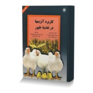 کاربرد آنزیمها در تغذیه طیور