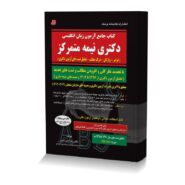 کتاب جامع آزمون زبان انگلیسی دکتری نیمه متمرکز
