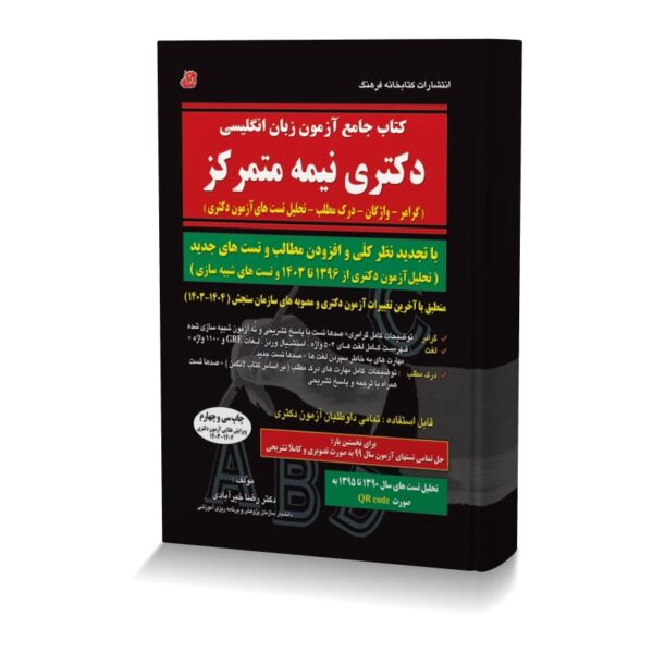 کتاب جامع آزمون زبان انگلیسی دکتری نیمه متمرکز