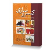 کنسروسازی