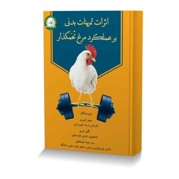 اثرات تمرینات بدنی بر عملکرد مرغ تخمگذار