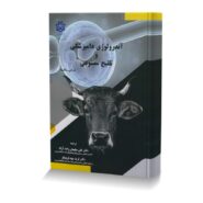 آندرولوژی دامپزشکی و تلقیح مصنوعی