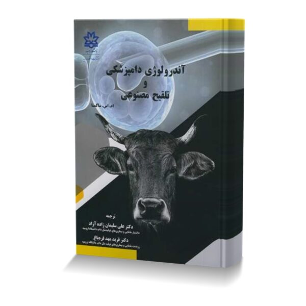 آندرولوژی دامپزشکی و تلقیح مصنوعی