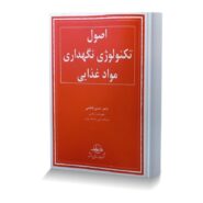 اصول تکنولوژی نگهداری مواد غذایی