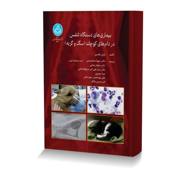بیماری های دستگاه تنفس در دام های کوچک (سگ و گربه)