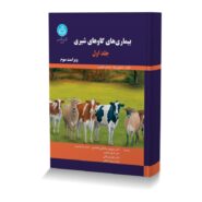 بیماری های گاوهای شیری جلد اول