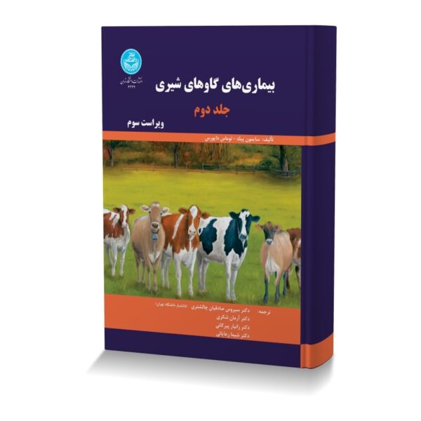 بیماری های گاوهای شیری جلد دوم