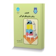 تکنولوژی روغن و چربی های خوراکی