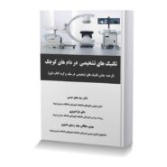 تکنيک-هاي-تشخيصي دردام-هاي-کوچک