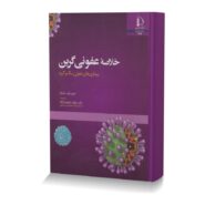 خلاصه عفونی گرین