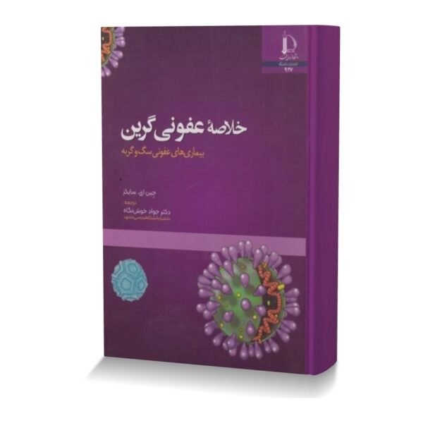 خلاصه عفونی گرین