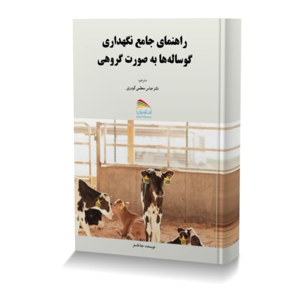 راهنمای جامع نگهداری گوساله ها به صورت گروهی