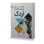 راهنمای پرورش و نگهداری اردک