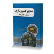 صنایع کنسروسازی اصول و کاربردها