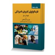 فارماکولوژی کاربردی دامپزشکی