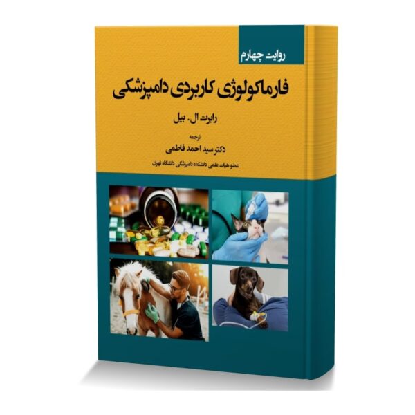 فارماکولوژی کاربردی دامپزشکی