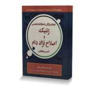 فرهنگ واژگان و اصطلاحات تخصصی ژنتیک و اصلاح نژاد دام (کمی و مولکولی)