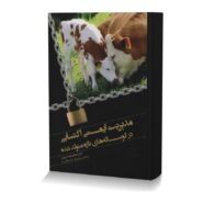 مدیریت ایمنی اکتسابی در گوساله های تازه متولد شده