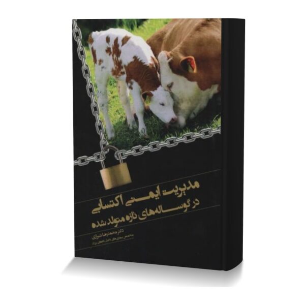 مدیریت ایمنی اکتسابی در گوساله های تازه متولد شده