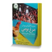 مدیریت کاربردی پرورش مرغ بومی در شرایط روستایی و صنعتی