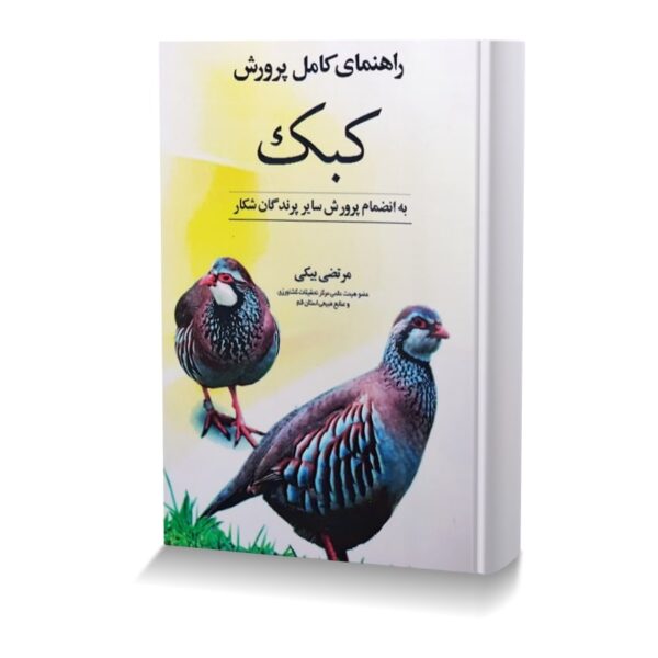 راهنمای کامل پرورش کبک (به انضمام پرورش سایر پرندگان شکار)