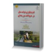 فیزیولوژی تولیدمثل در حیوانات مزرعه ای (جلد اول)