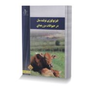 فیزیولوژی تولیدمثل در حیوانات مزرعه ای (جلد دوم)