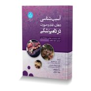 آسیب شناسی دهان،فک و صورت در دامپزشکی