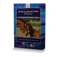 استفاده از فناوری های نوین تولیدمثلی در پرورش اسب