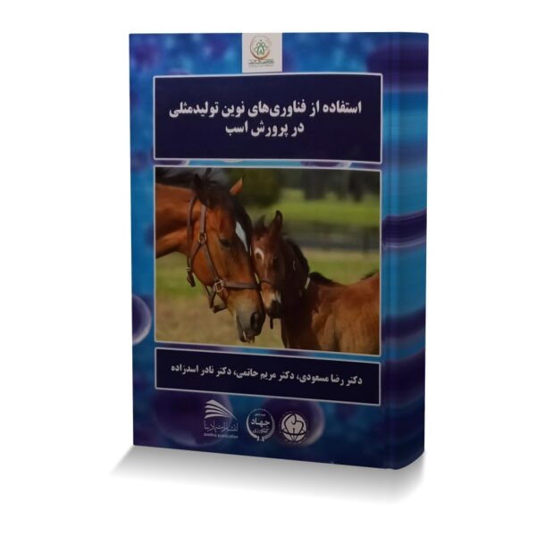 استفاده از فناوری های نوین تولیدمثلی در پرورش اسب