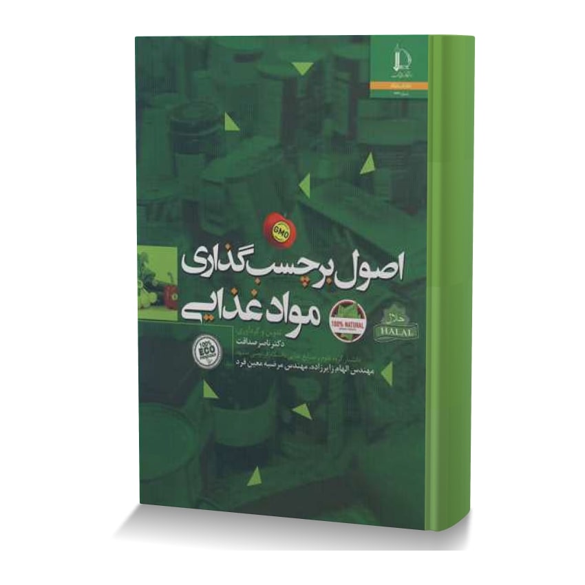 اصول برچسب گذاری مواد غذایی اصول برچسب گذاری مواد غذایی ایران وت بوک | IranVetBook 1 اصول برچسب گذاری مواد غذایی