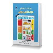 بهداشت و صنایع مواد غذایی دریایی
