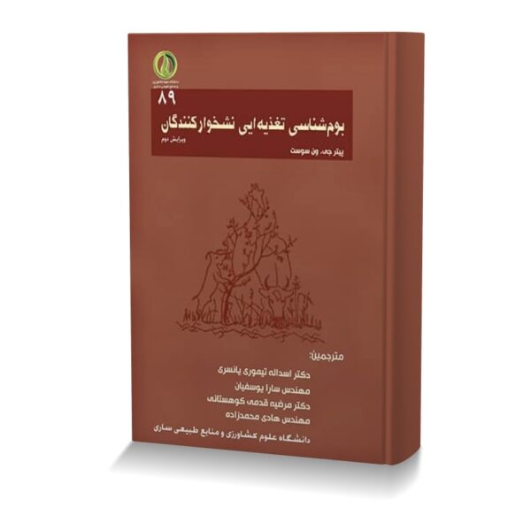 بوم شناسی تغذیه ای نشخوارگنندگان