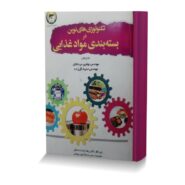 تکنولوژی های نوین در بسته بندی مواد غذایی
