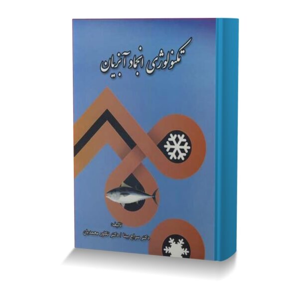 تکنولوژی انجماد آبزیان