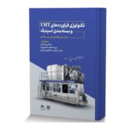 تکنولوژی فراورده های UHT و بسته بندی اسپتیک