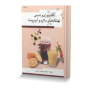 تکنولوژی و شیمی نوشابه های ملایم و آبمیوه ها