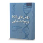 روشهای PCR در مواد غذایی
