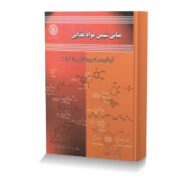 مبانی شیمی مواد غذایی