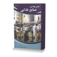 مبانی مهندسی صنایع غذایی