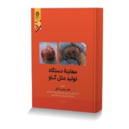 معاینه دستگاه تولیدمثل گاو