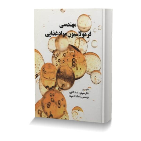 مهندسی فرمولاسیون مواد غذایی