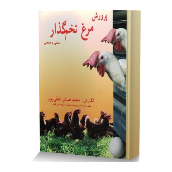 پرورش مرغ تخم گذار (سنتی و صنعتی)