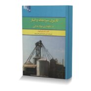 کاربری سردخانه و انبار در نگهداری مواد غذایی