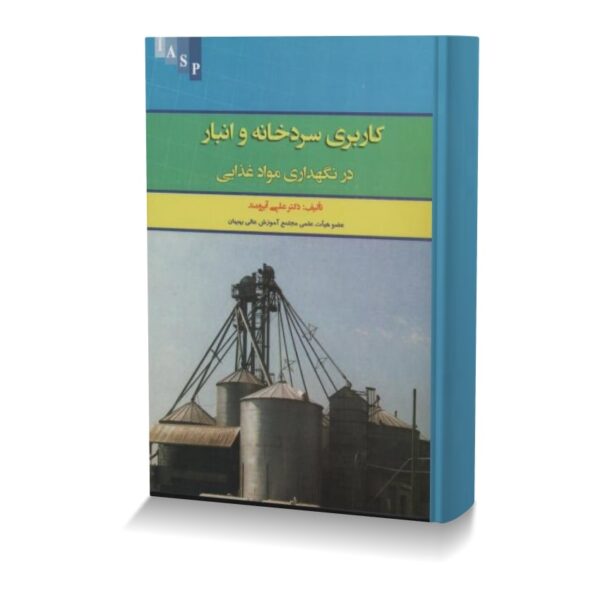 کاربری سردخانه و انبار در نگهداری مواد غذایی
