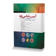 آسیب شناسی پایه اختصاصی رابینز 2023