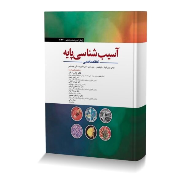 آسیب شناسی پایه اختصاصی رابینز 2023